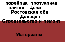 поребрик, тротуарная плитка › Цена ­ 180 - Ростовская обл., Донецк г. Строительство и ремонт » Материалы   